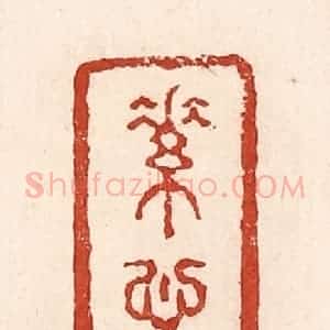 清代 陆廷槐辑 印谱《素心》篆刻印章作品图片欣赏