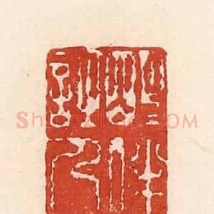 清代 陆廷槐辑 印谱《明月伴诗人》篆刻印章作品图片欣赏