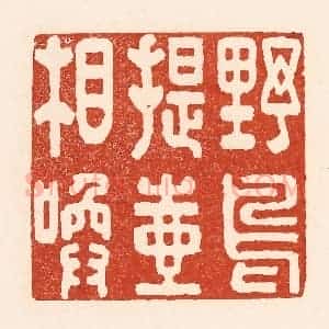 清代 陆廷槐辑 印谱《野鸟提壶相唤》篆刻印章作品图片欣赏
