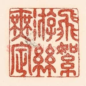 清代 陆廷槐辑 印谱《飞絮游丝无㝎》篆刻印章作品图片欣赏