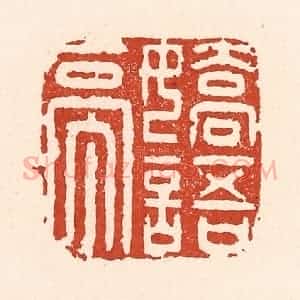 清代 陆廷槐辑 印谱《娇语亭》篆刻印章作品图片欣赏