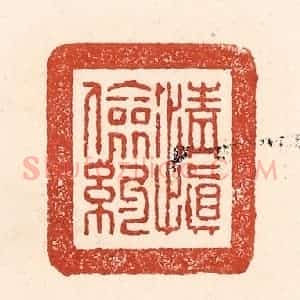 清代 陆廷槐辑 印谱《清慎俭约》篆刻印章作品图片欣赏