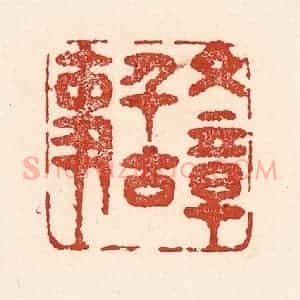 清代 陆廷槐辑 印谱《文章千古事》篆刻印章作品图片欣赏