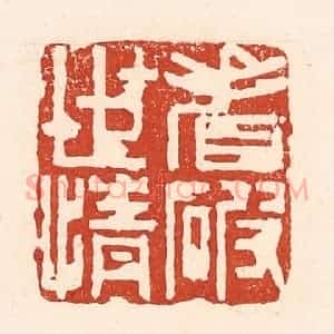 清代 陆廷槐辑 印谱《看破世情》篆刻印章作品图片欣赏