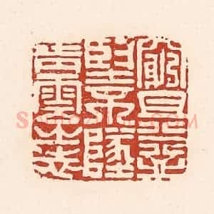 清代 陆廷槐辑 印谱《穷且益坚 不坠青云之志》篆刻印章作品图片欣赏