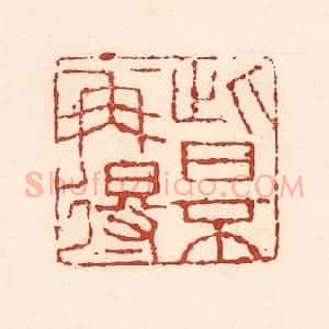 清代 陆廷槐辑 印谱《此日不再得》篆刻印章作品图片欣赏