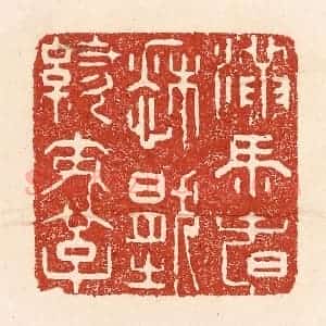 清代 陆廷槐辑 印谱《满马春愁压绣鞍》篆刻印章作品图片欣赏