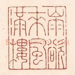 清代 陆廷槐辑 印谱《山雨欲来风满楼》篆刻印章作品图片欣赏