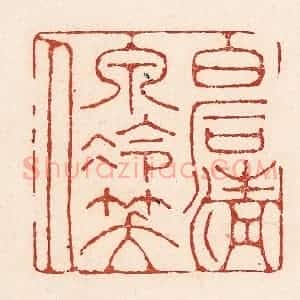 清代 陆廷槐辑 印谱《白石清泉冷笑人》篆刻印章作品图片欣赏