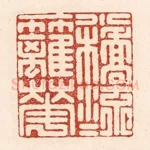 清代 陆廷槐辑 印谱《一桥流水一篱花》篆刻印章作品图片欣赏