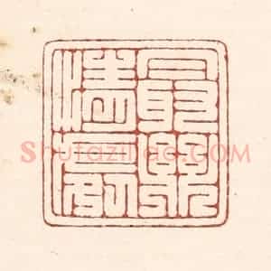 清代 陆廷槐辑 印谱《最乐情处》篆刻印章作品图片欣赏
