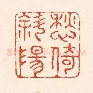 清代 陆廷槐辑 印谱《愁倚斜阳》篆刻印章作品图片欣赏