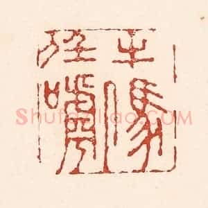 清代 陆廷槐辑 印谱《牛马任人呼》篆刻印章作品图片欣赏