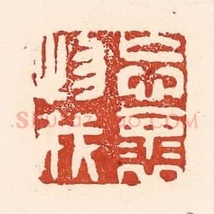 清代 陆廷槐辑 印谱《忘怀物我》篆刻印章作品图片欣赏