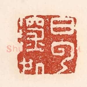 清代 陆廷槐辑 印谱《白云深处》篆刻印章作品图片欣赏