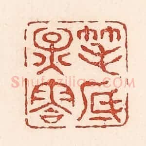 清代 陆廷槐辑 印谱《笔底烟云》篆刻印章作品图片欣赏