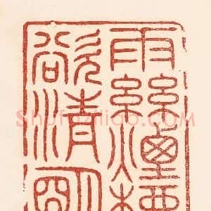 清代 陆廷槐辑 印谱《雨丝烟柳欲清明》篆刻印章作品图片欣赏
