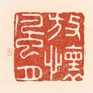 清代 陆廷槐辑 印谱《放怀风月》篆刻印章作品图片欣赏
