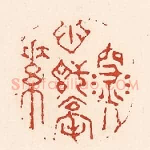 清代 陆廷槐辑 印谱《深心托毫素》篆刻印章作品图片欣赏
