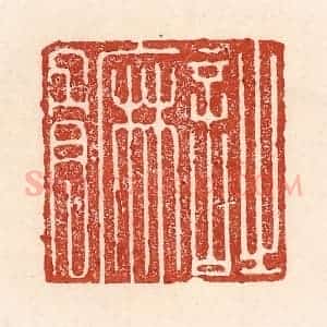 清代 陆廷槐辑 印谱《诗麻骨》篆刻印章作品图片欣赏