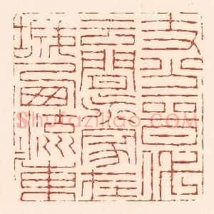 清代 陆廷槐辑 印谱《支分晋代云间派 家在城西流水东》篆刻印章作品图片欣赏