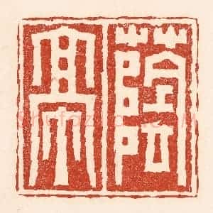 清代 陆廷槐辑 印谱《荫亭》篆刻印章作品图片欣赏