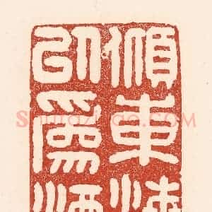 清代 陆廷槐辑 印谱《倾东海以为酒》篆刻印章作品图片欣赏