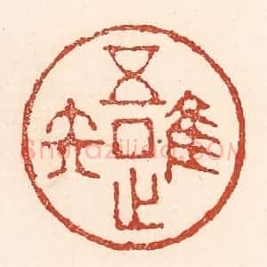 清代 陆廷槐辑 印谱《唯吾知足》篆刻印章作品图片欣赏