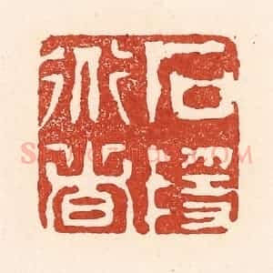 清代 陆廷槐辑 印谱《石隐道者》篆刻印章作品图片欣赏