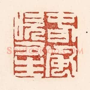 清代 陆廷槐辑 印谱《春风吹又生》篆刻印章作品图片欣赏