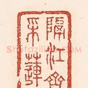 清代 陆廷槐辑 印谱《隔江齐唱采莲歌》篆刻印章作品图片欣赏