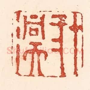 清代 陆廷槐辑 印谱《十二洞天》篆刻印章作品图片欣赏
