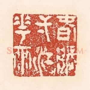 清代 陆廷槐辑 印谱《春涨一江花雨》篆刻印章作品图片欣赏