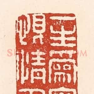 清代 陆廷槐辑 印谱《一生为客恨情多》篆刻印章作品图片欣赏