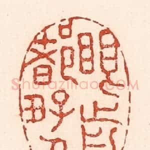 清代 陆廷槐辑 印谱《眼前都好人》篆刻印章作品图片欣赏