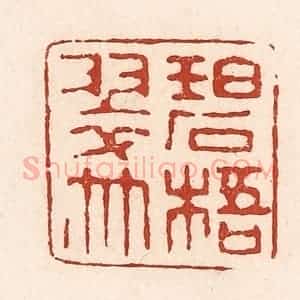 清代 陆廷槐辑 印谱《碧梧翠竹》篆刻印章作品图片欣赏