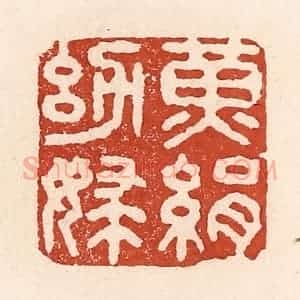 清代 陆廷槐辑 印谱《黄绢幼妇》篆刻印章作品图片欣赏