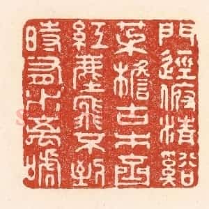 清代 陆廷槐辑 印谱《门径俯清溪 茅檐古木齐...》篆刻印章作品图片欣赏