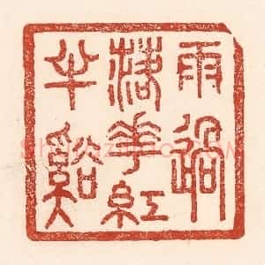 清代 陆廷槐辑 印谱《雨过落花红丰溪》篆刻印章作品图片欣赏