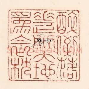 清代 陆廷槐辑 印谱《醉倒落花前 天地为衾枕》篆刻印章作品图片欣赏