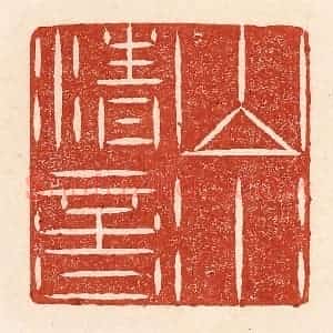 清代 陆廷槐辑 印谱《山水清音》篆刻印章作品图片欣赏