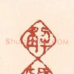 清代 陆廷槐辑 印谱《解颐》篆刻印章作品图片欣赏