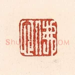 清代 陆廷槐辑 印谱《佛心》篆刻印章作品图片欣赏