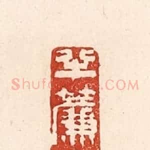清代 陆廷槐辑 印谱《半帘香雾》篆刻印章作品图片欣赏