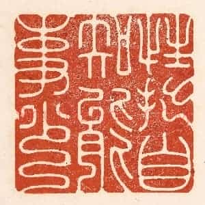 清代 陆廷槐辑 印谱《性拙自知能事少》篆刻印章作品图片欣赏