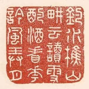 清代 陆廷槐辑 印谱《钓水樵山 耕云读雪 酌酒看花...》篆刻印章作品图片欣赏