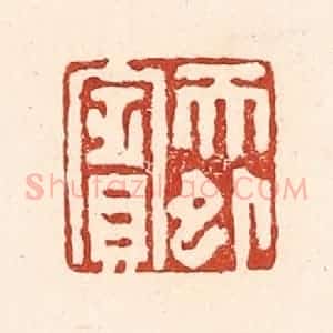 清代 陆廷槐辑 印谱《天外宾》篆刻印章作品图片欣赏