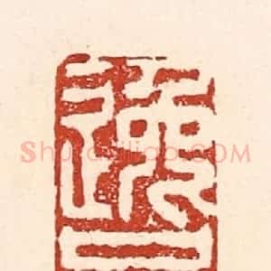 清代 陆廷槐辑 印谱《逸品》篆刻印章作品图片欣赏