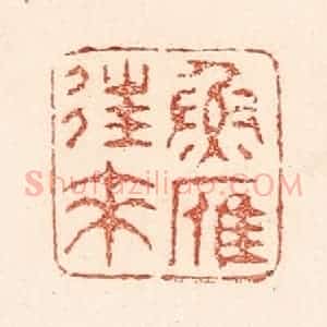 清代 陆廷槐辑 印谱《鱼雁往来》篆刻印章作品图片欣赏