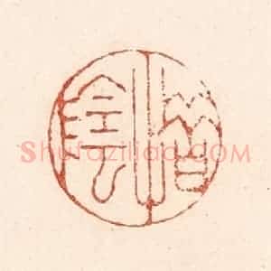 清代 陆廷槐辑 印谱《惜阴》篆刻印章作品图片欣赏
